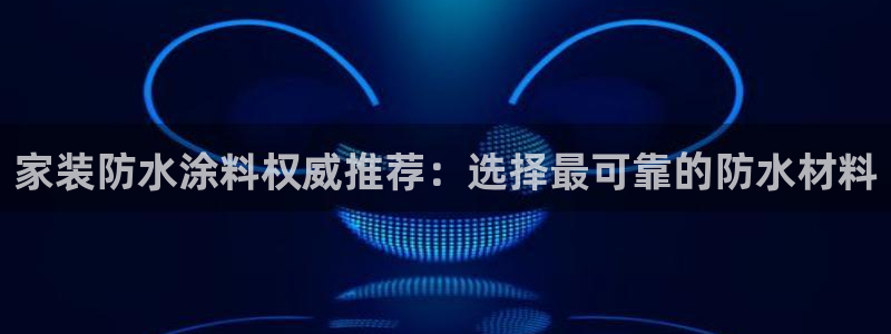 和记(福建)商贸有限公司：家装防水涂料权威推荐：选择最可靠的