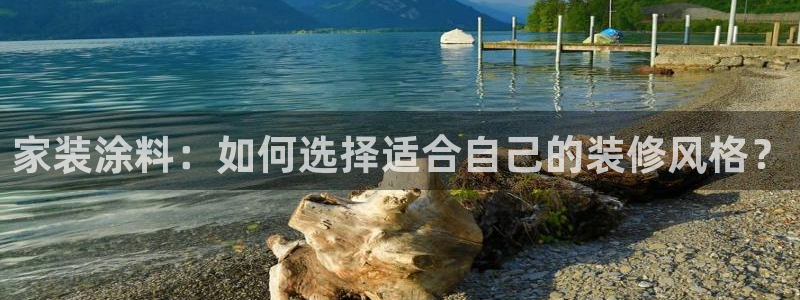 和记ag旗舰厅：家装涂料：如何选择适合自己的装修风格？