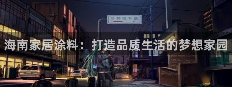 和记(福建)商贸有限公司招聘：海南家居涂料：打造品质生活的梦想家园